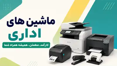 ماشین های اداری