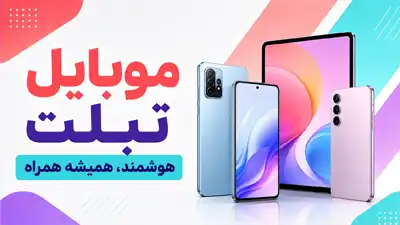 گوشی موبایل و تبلت
