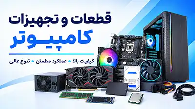 کامپیوتر، قطعات کامپیوتر و تجهیزات